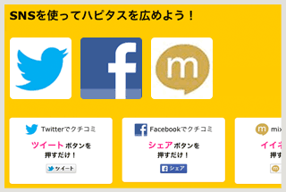 SNSでクチコミ